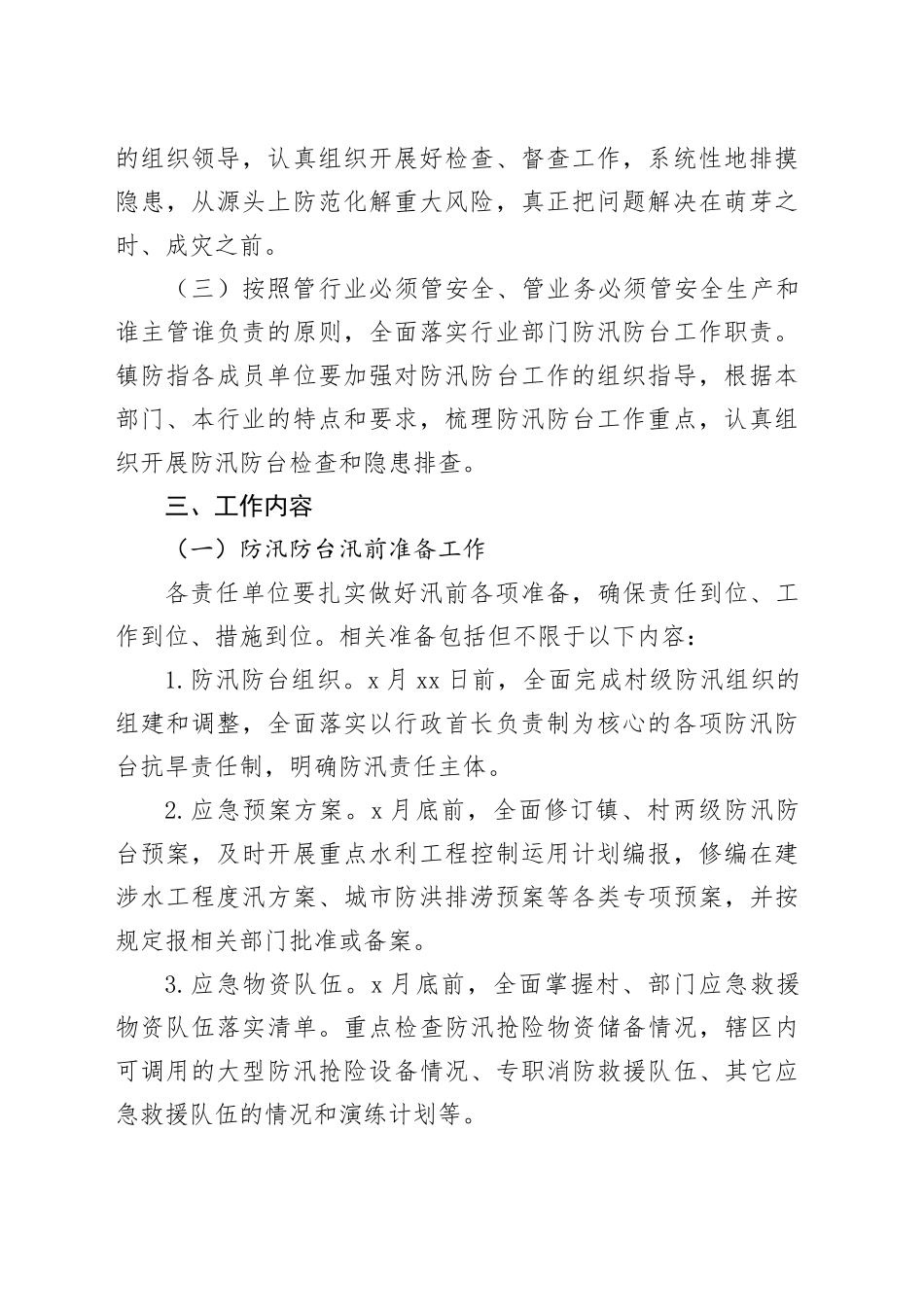 镇防汛防台风险隐患大排查大整治工作方案_第2页