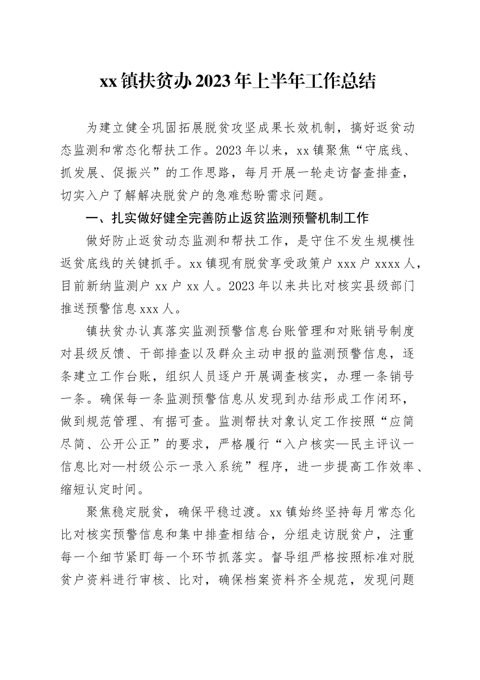 镇扶贫办2023年上半年工作总结（20230707）_第1页