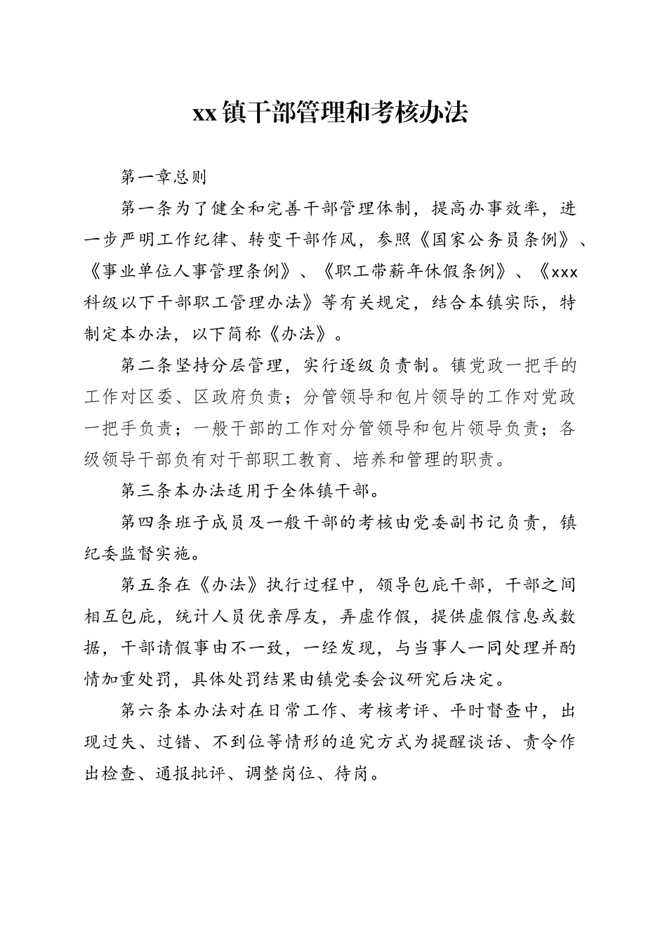 镇干部管理和考核办法_第1页