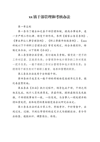 镇干部管理和考核办法