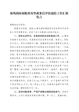 镇巩固拓展脱贫攻坚成果后评估迎检工作汇报发言(1)