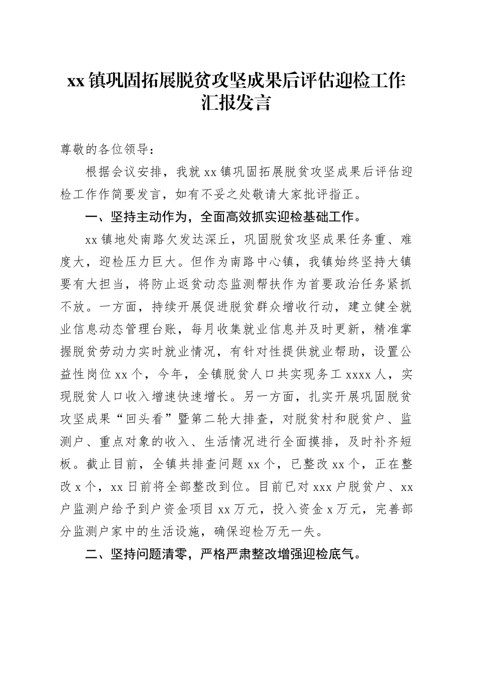 镇巩固拓展脱贫攻坚成果后评估迎检工作汇报发言_第1页