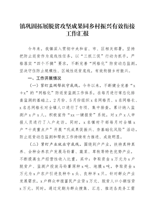 镇巩固拓展脱贫攻坚成果同乡村振兴有效衔接工作汇报
