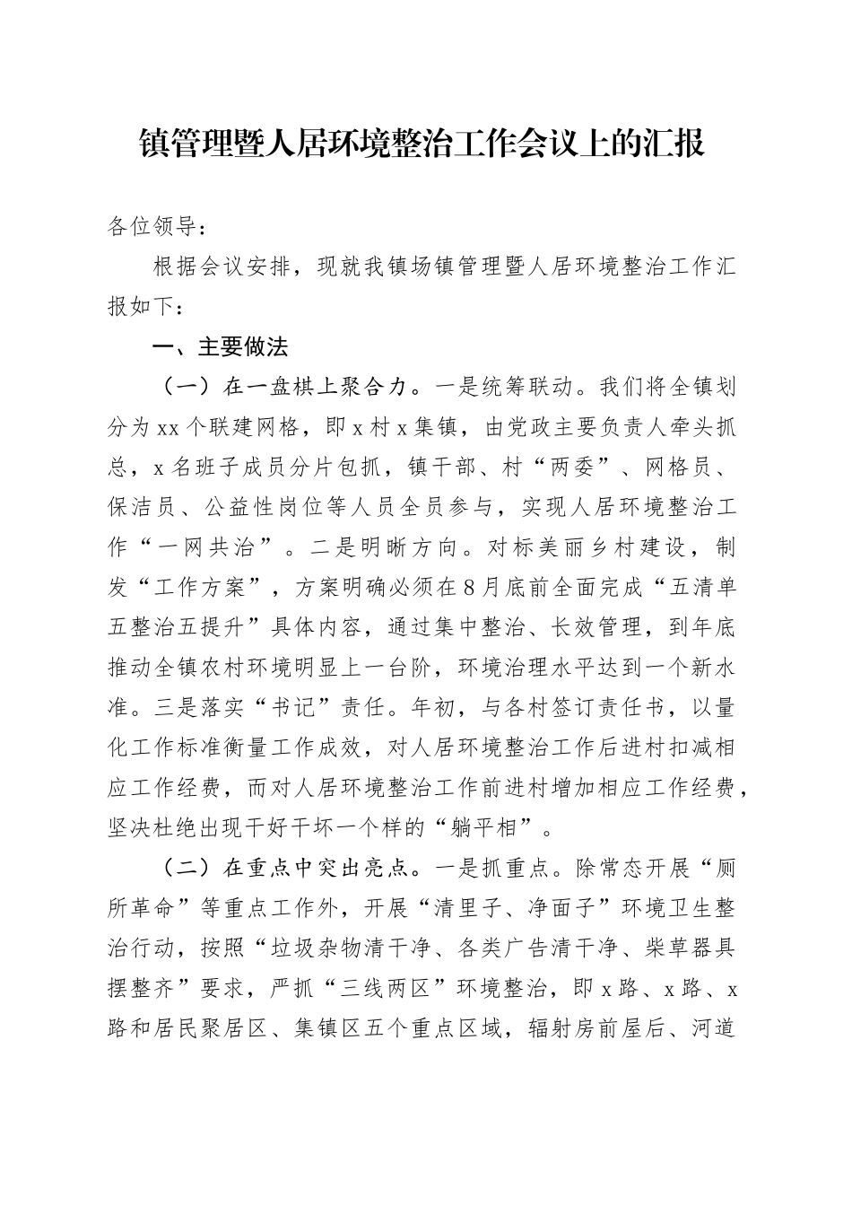 镇管理暨人居环境整治工作会议上的汇报_第1页