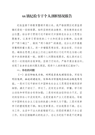 镇纪检专干个人剖析情况报告