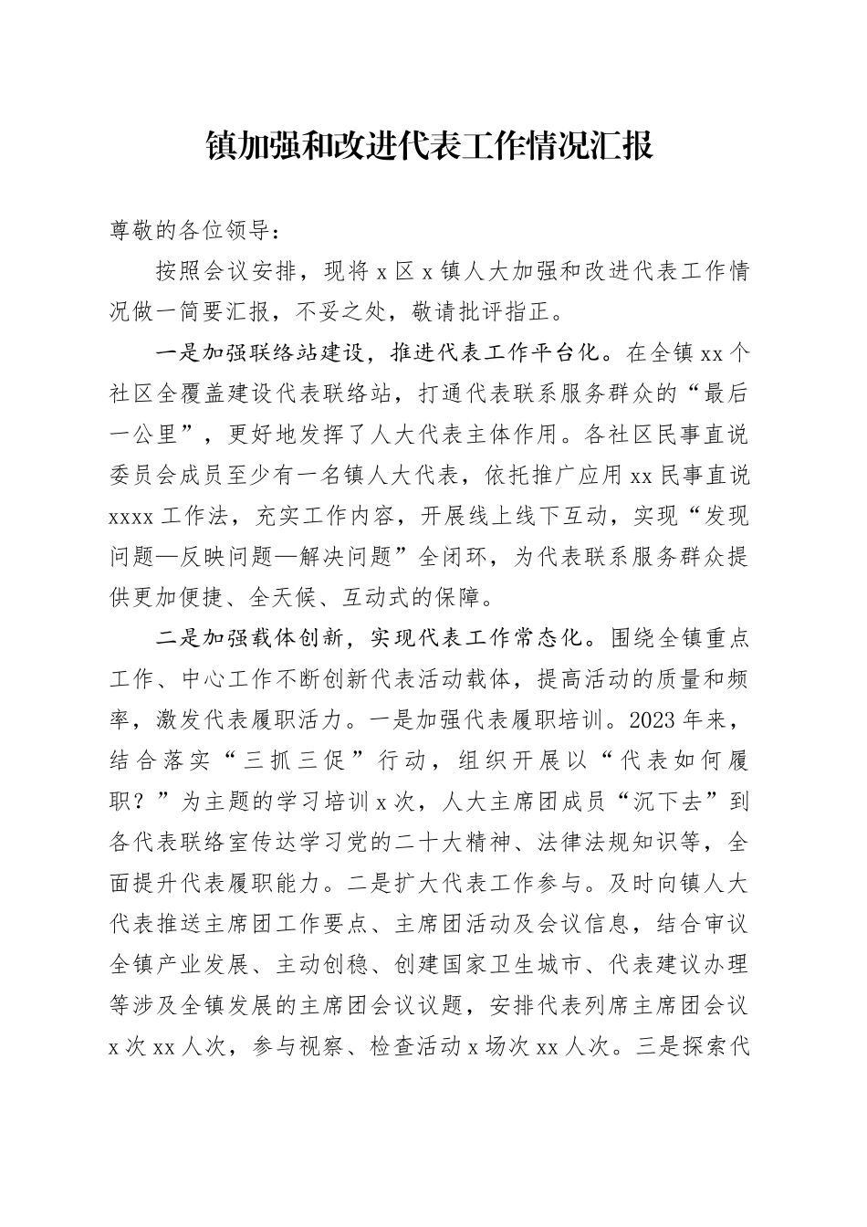 镇加强和改进代表工作情况汇报_第1页