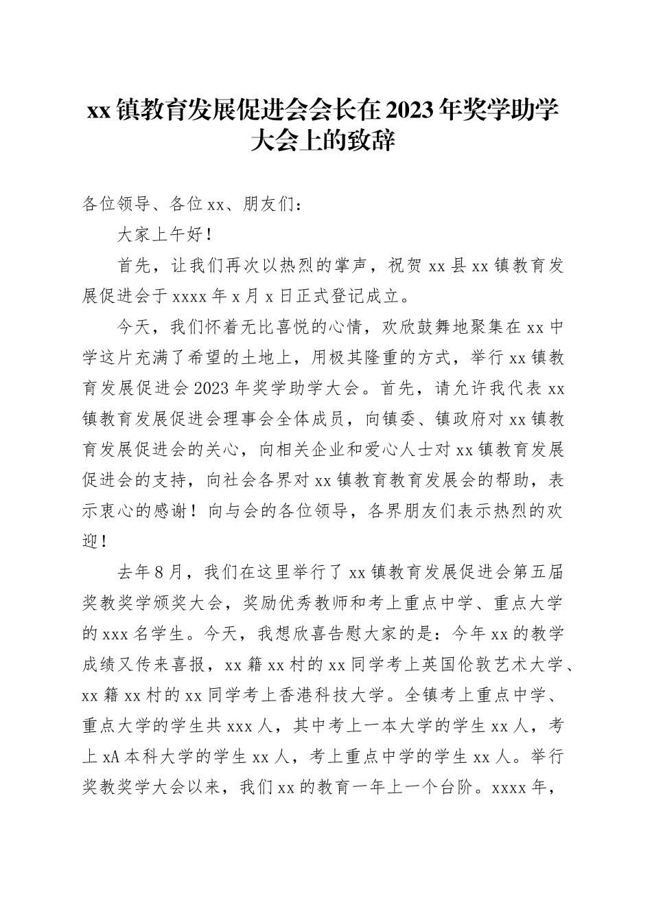 镇教育发展促进会会长在2023年奖学助学大会上的致辞_第1页