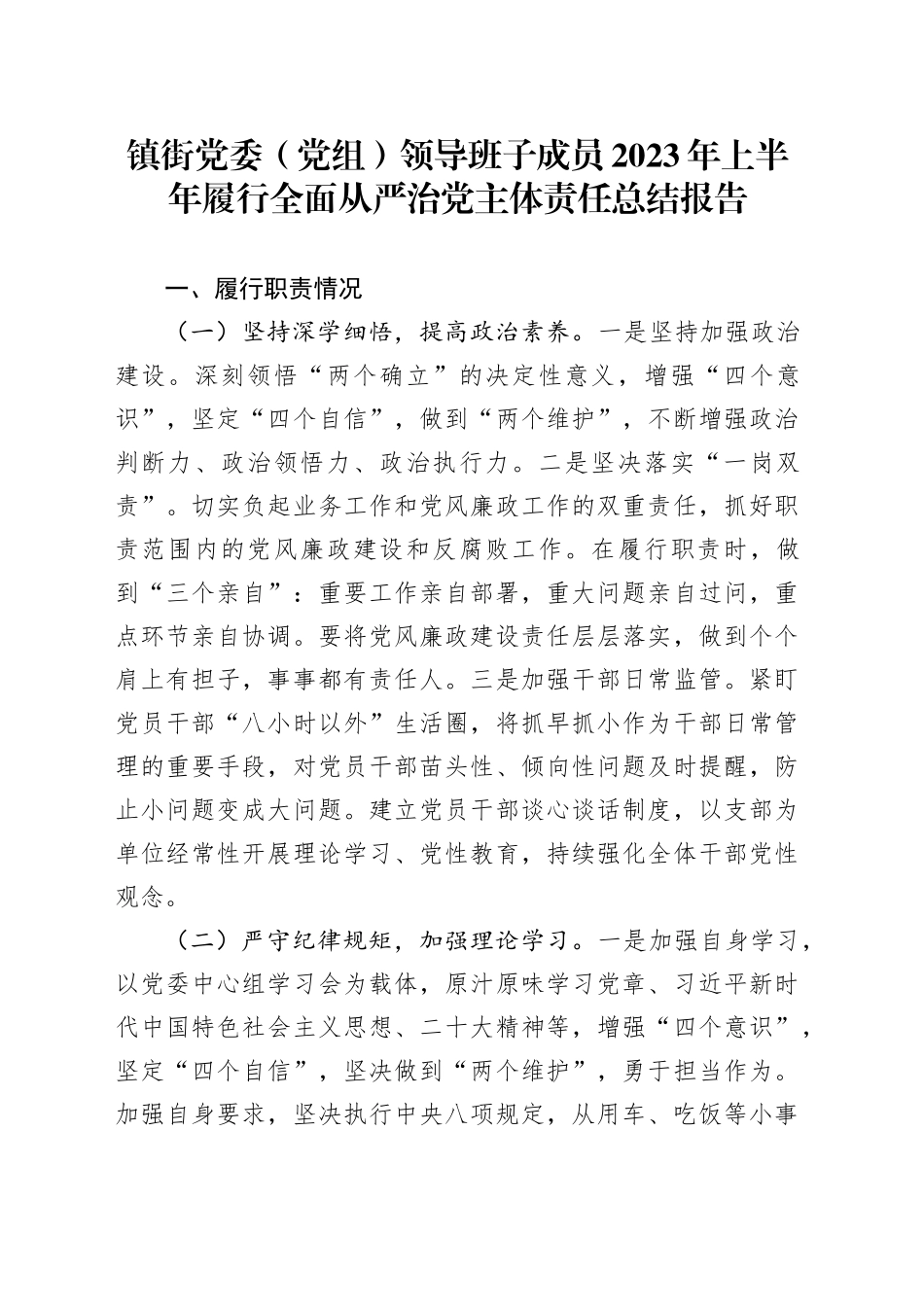 镇街党委（党组）领导班子成员2023年上半年履行全面从严治党主体责任总结报告_第1页