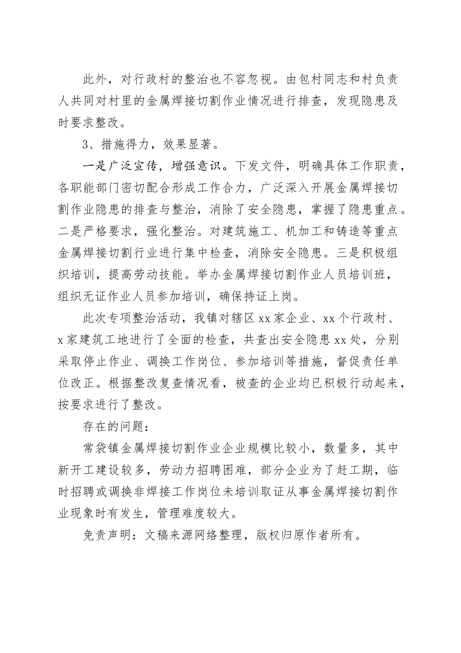 镇金属焊接切割作业专项整治工作总结_第2页