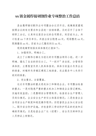 镇金属焊接切割作业专项整治工作总结