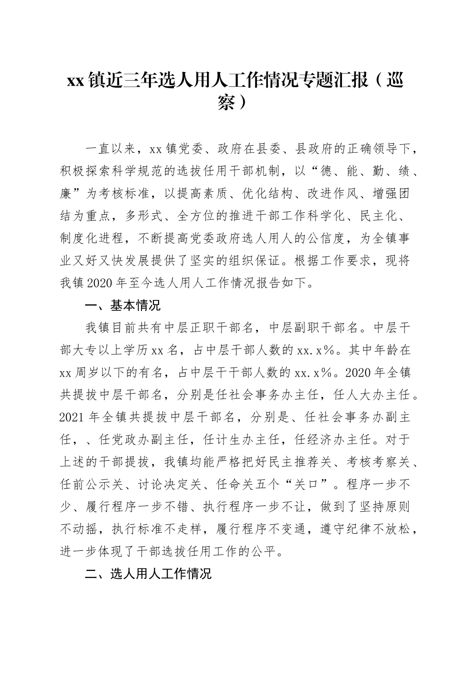 镇近三年选人用人工作情况专题汇报_第1页