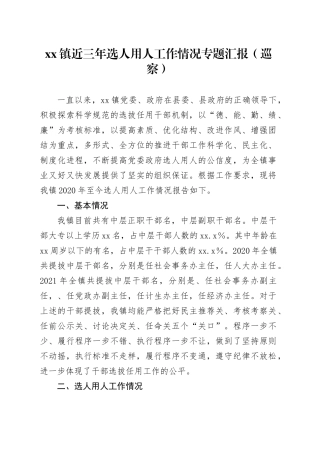 镇近三年选人用人工作情况专题汇报