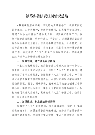 镇落实普法责任制情况总结