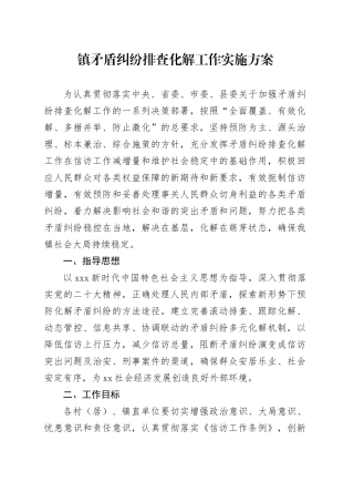 镇矛盾纠纷排查化解工作实施方案(1)
