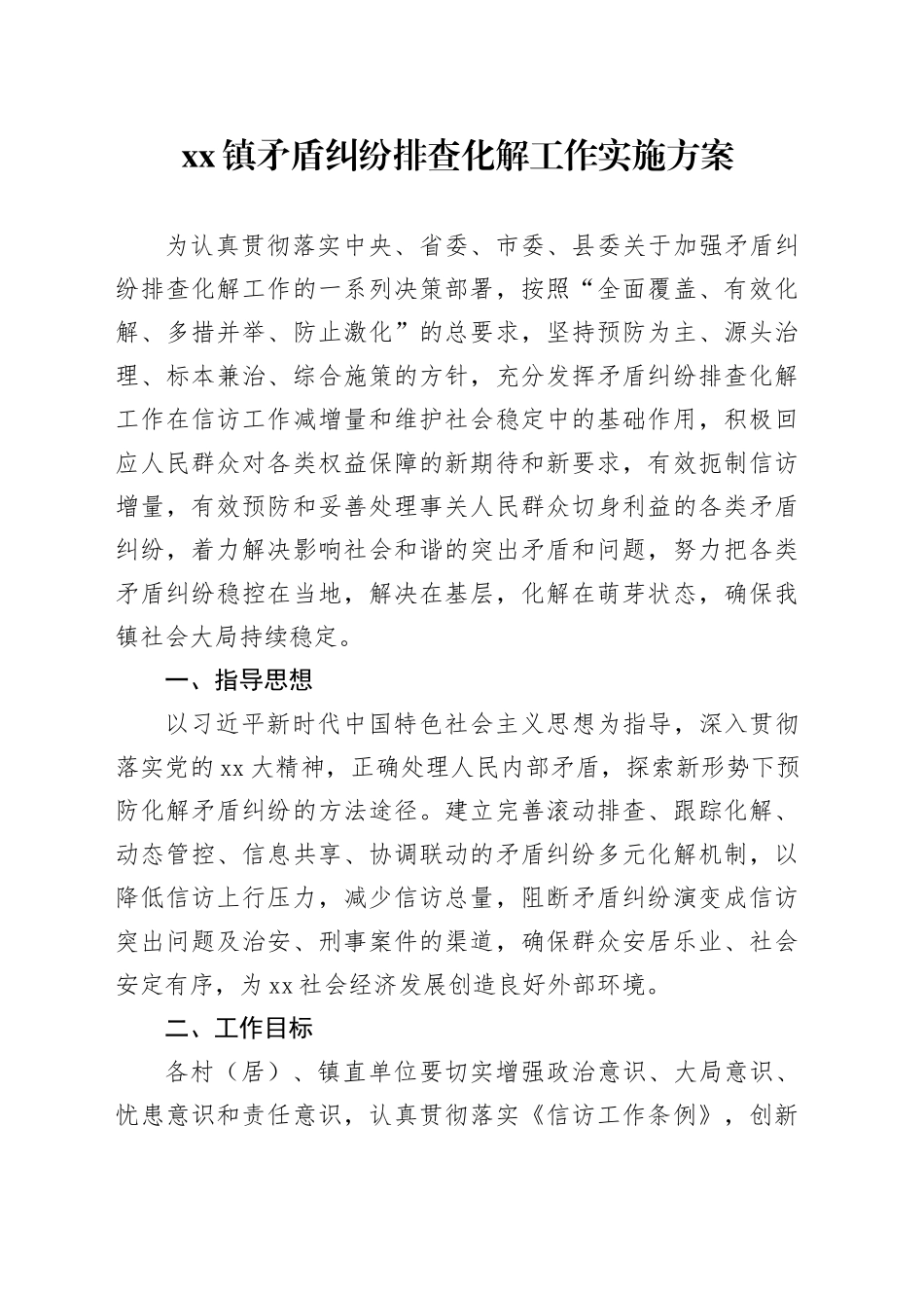 镇矛盾纠纷排查化解工作实施方案_第1页