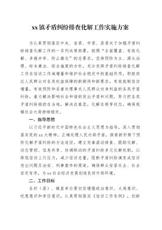 镇矛盾纠纷排查化解工作实施方案