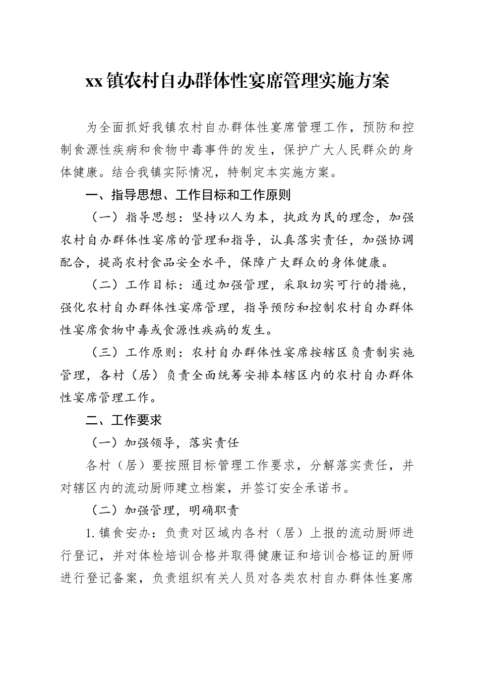 镇农村自办群体性宴席管理实施方案_第1页