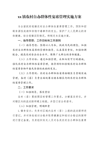 镇农村自办群体性宴席管理实施方案