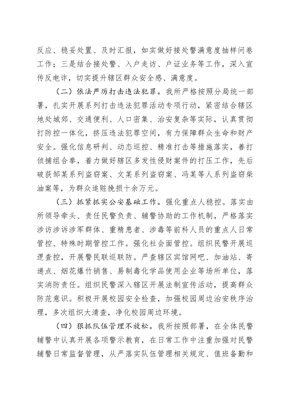 镇派出所2023年上半年工作总结和下半年工作计划_第2页