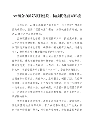 镇全力抓好项目建设，持续优化营商环境（20230427）