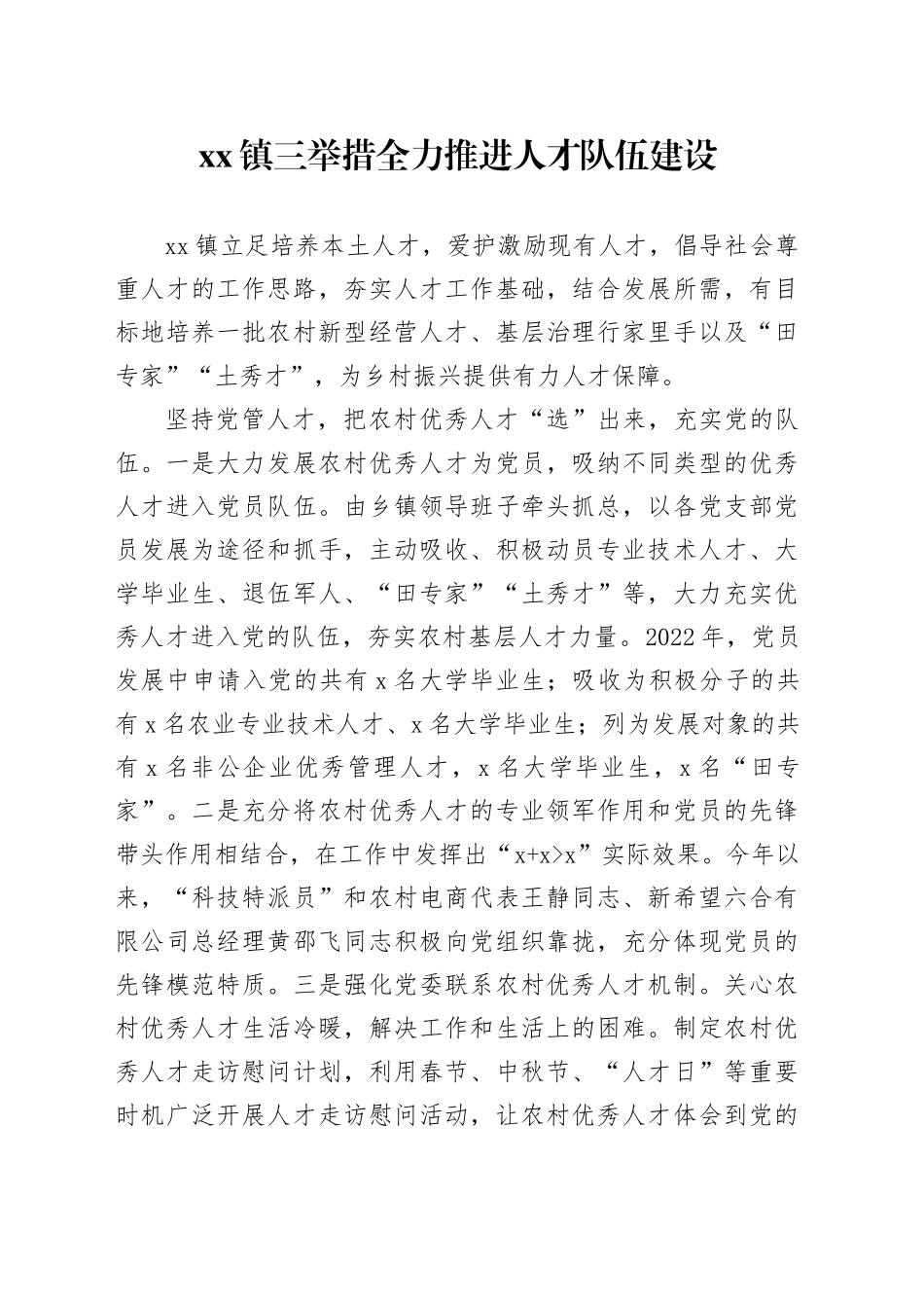 镇三举措全力推进人才队伍建设_第1页