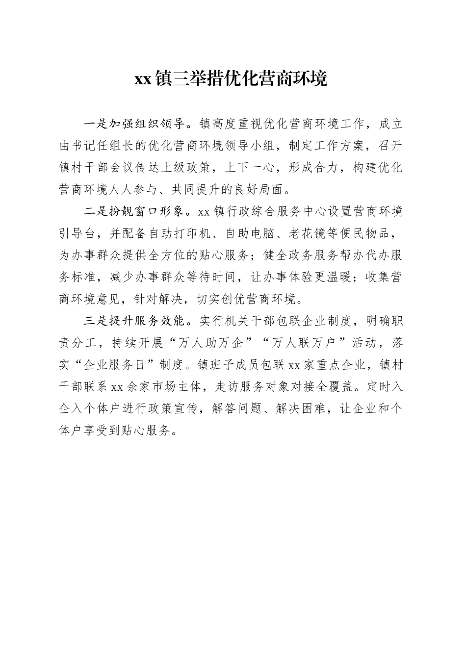 镇三举措优化营商环境_第1页