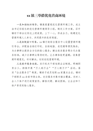 镇三举措优化营商环境