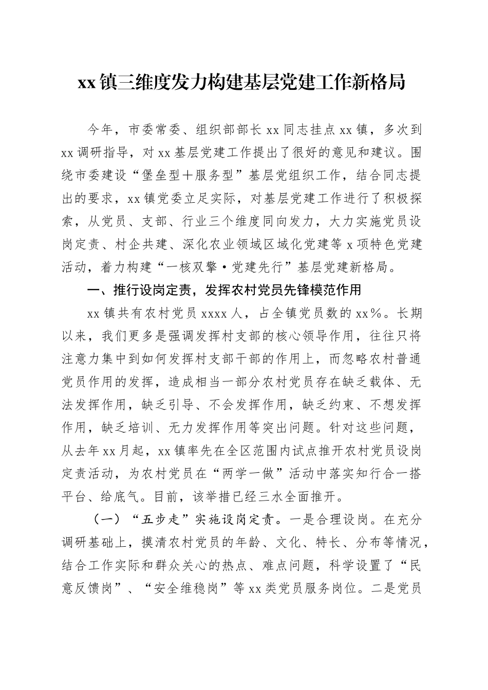 镇三维度发力构建基层党建工作新格局_第1页