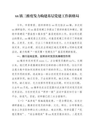 镇三维度发力构建基层党建工作新格局