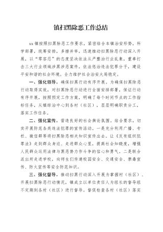 镇扫黑除恶工作总结