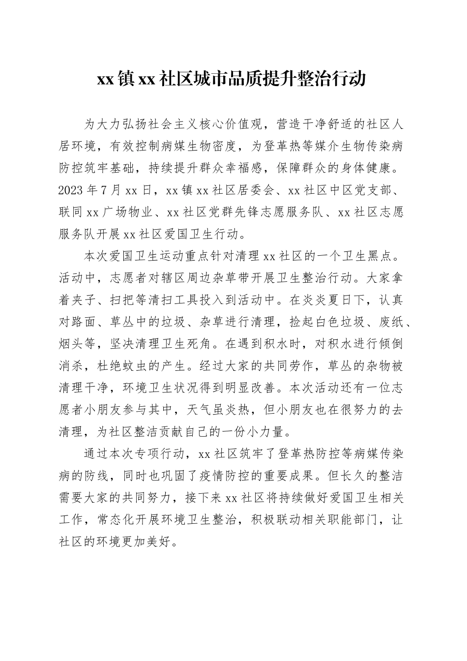 镇社区城市品质提升整治行动（20230725）_第1页