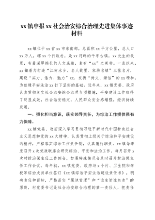 镇申报XX社会治安综合治理先进集体事迹材料