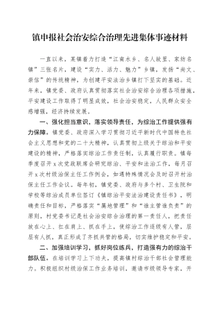 镇申报社会治安综合治理先进集体事迹材料