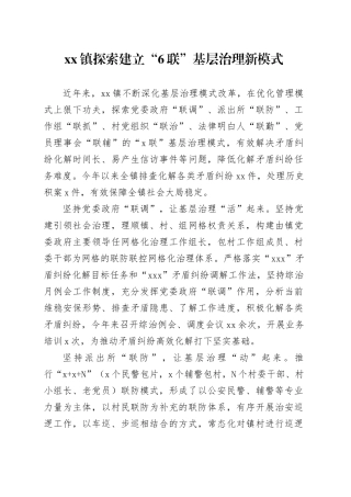 镇探索建立“6 联”基层治理新模式（20230811）