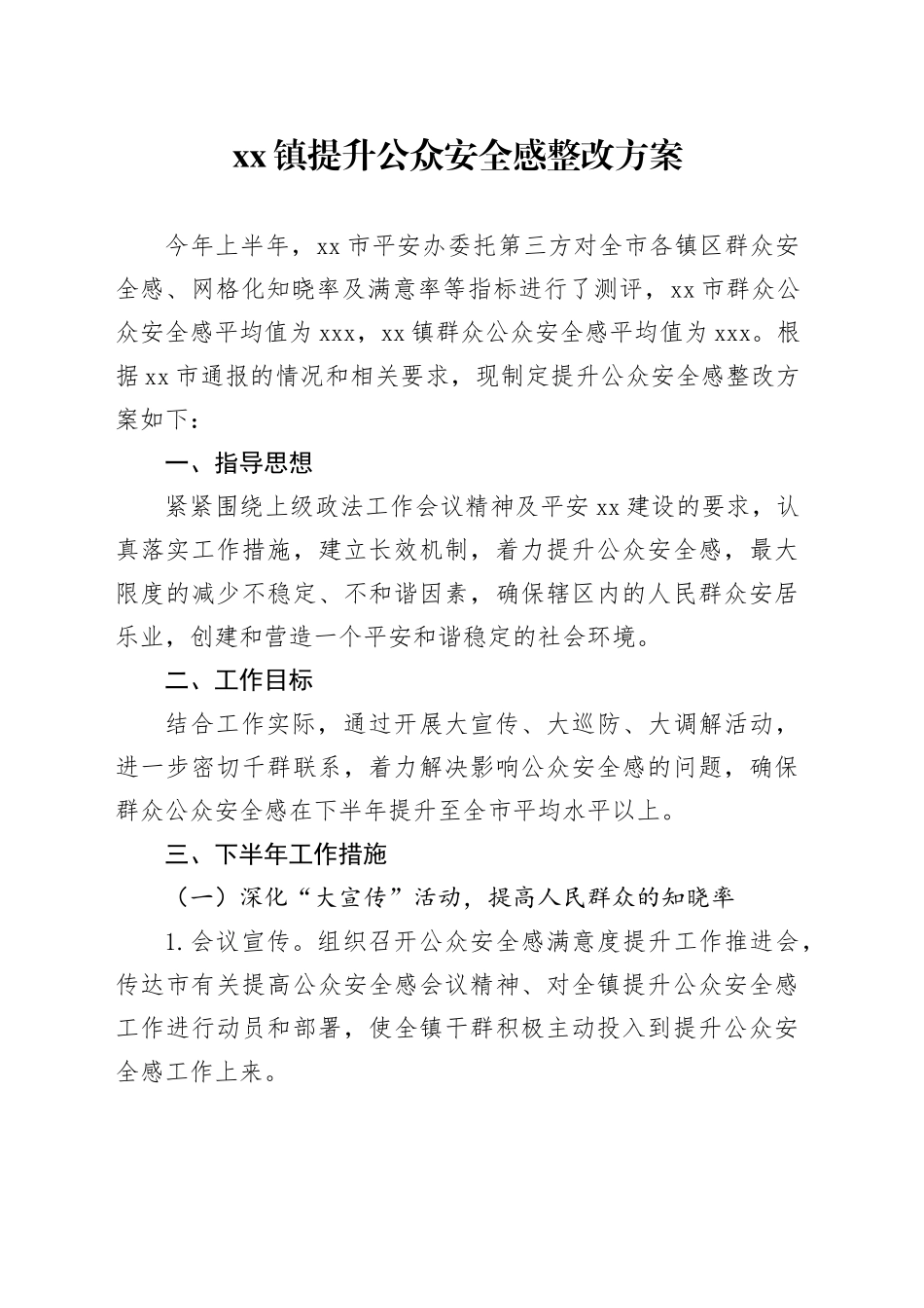 镇提升公众安全感整改方案_第1页
