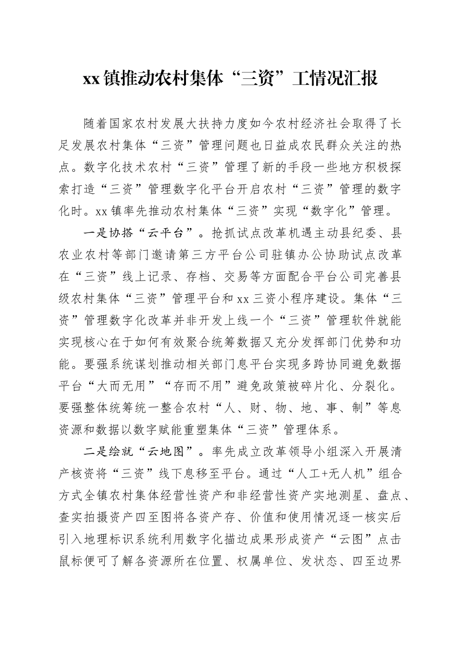 镇推动农村集体“三资”工情况汇报(1)_第1页