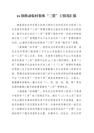 镇推动农村集体“三资”工情况汇报(1)