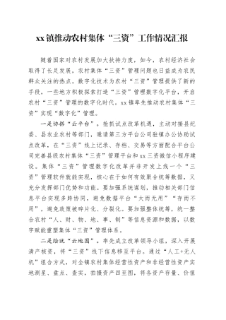 镇推动农村集体“三资”工作情况汇报