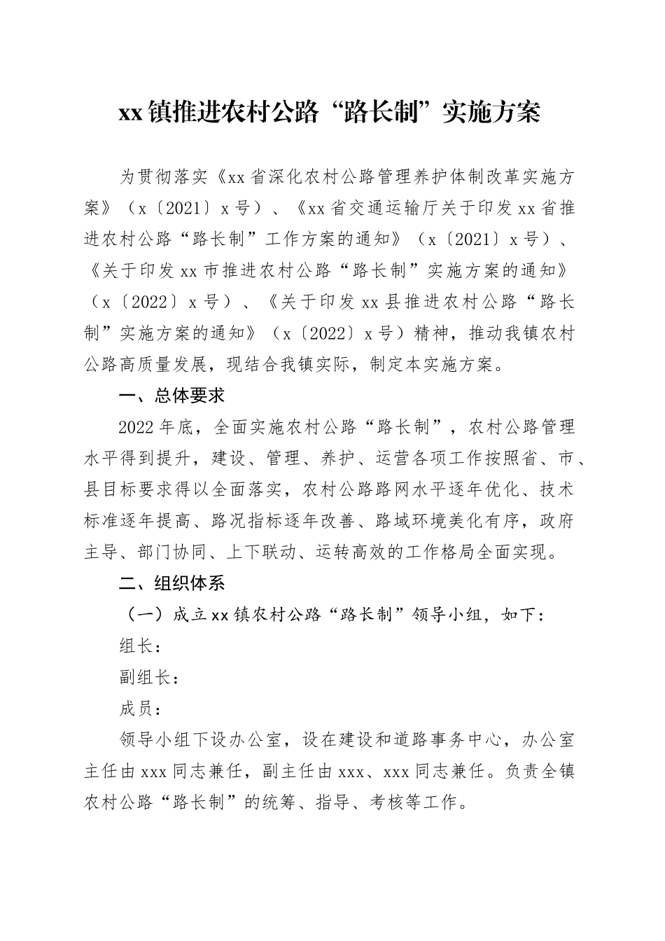 镇推进农村公路“路长制”实施方案_第1页