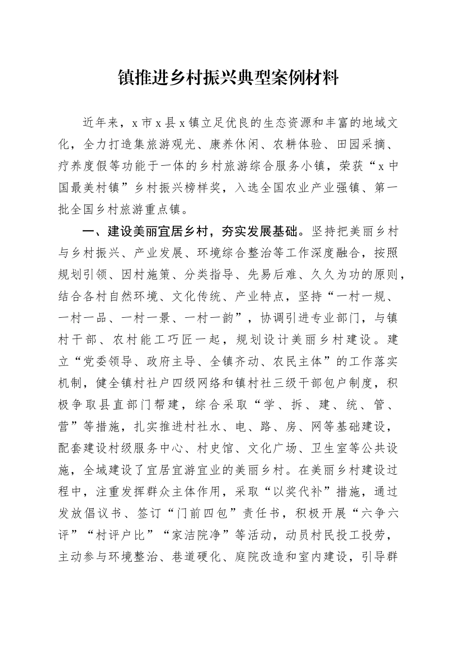 镇推进乡村振兴典型案例材料_第1页