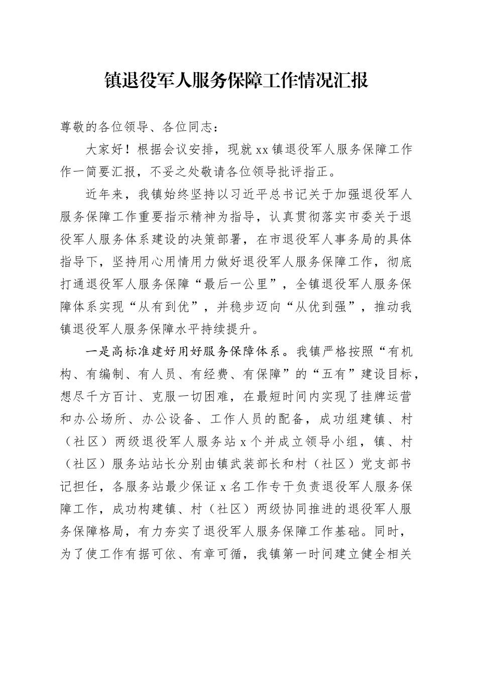 镇退役军人服务保障工作情况汇报_第1页