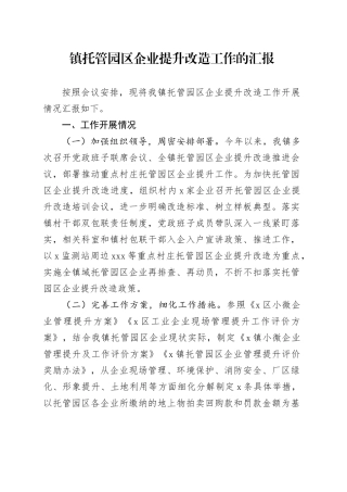 镇托管园区企业提升改造工作的汇报