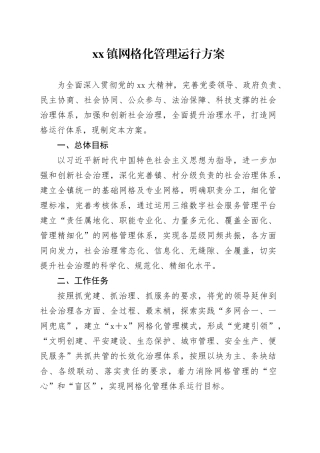 镇网格化管理运行方案