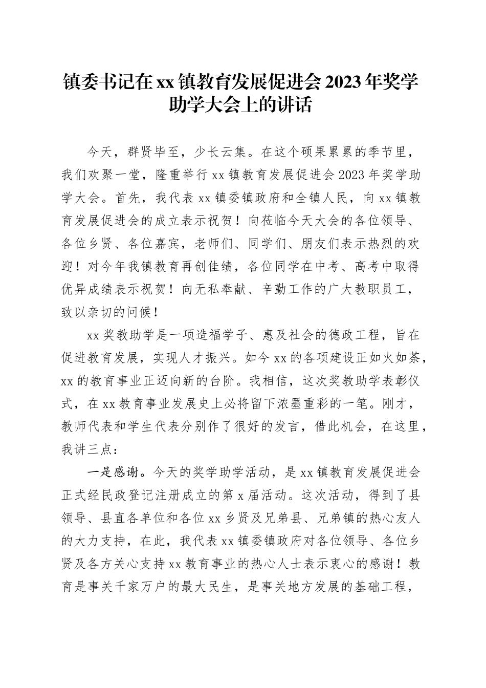 镇委书记在镇教育发展促进会2023年奖学助学大会上的讲话_第1页