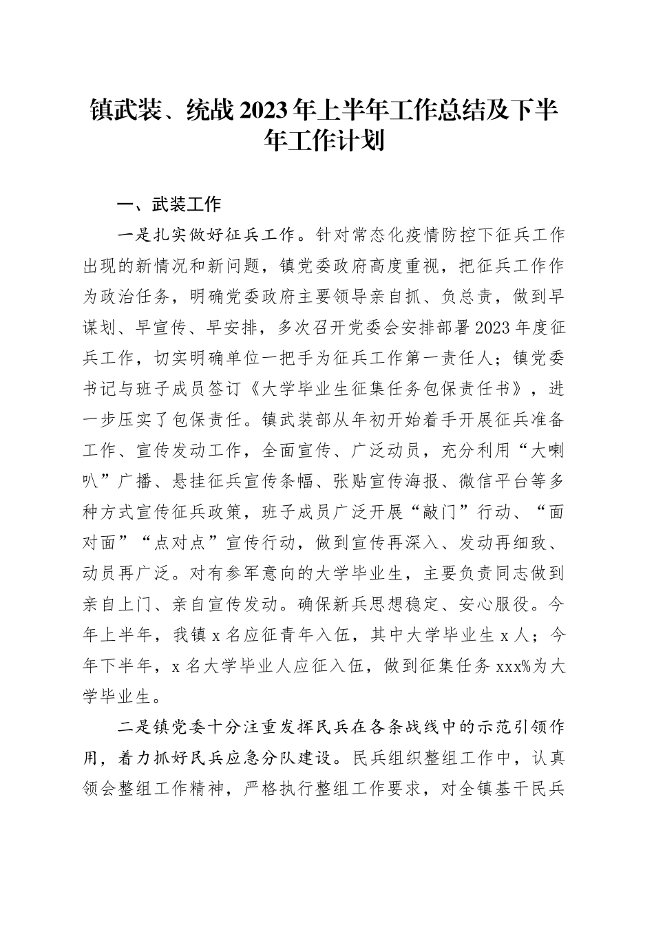 镇武装、统战2023年上半年工作总结及下半年工作计划_第1页