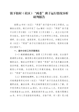 镇下辖村（社区）“两委”班子运行情况分析研判报告(1)