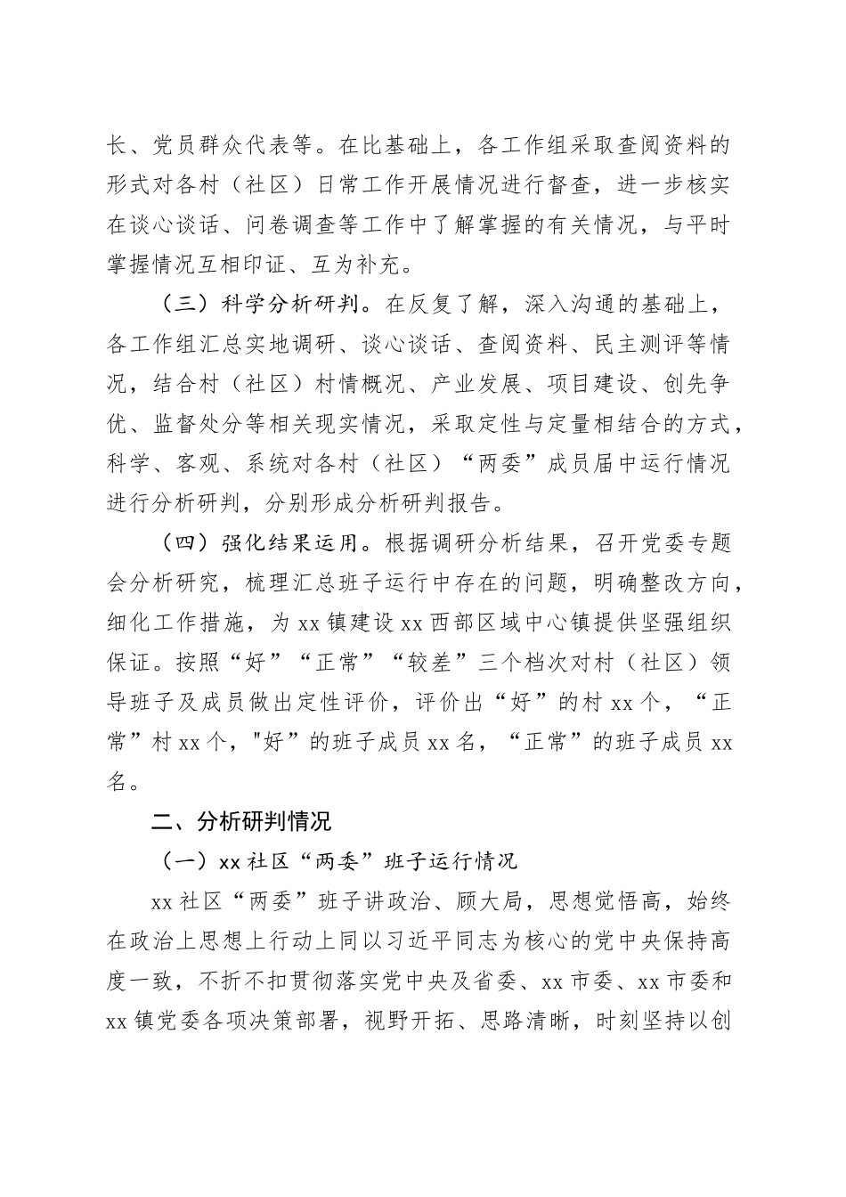 镇下辖村（社区）“两委”班子运行情况分析研判报告_第2页