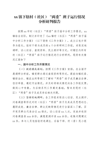 镇下辖村（社区）“两委”班子运行情况分析研判报告