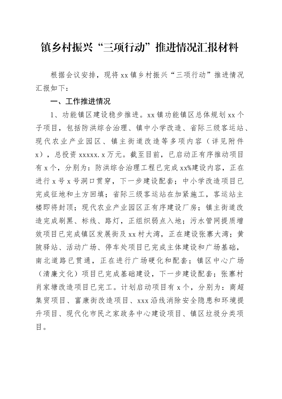镇乡村振兴“三项行动”推进情况汇报材料_第1页