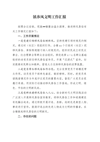 镇乡风文明工作汇报